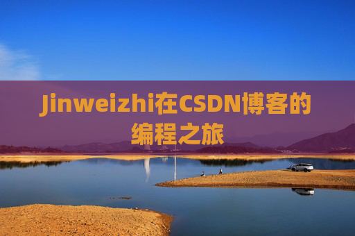 Jinweizhi在CSDN博客的编程之旅